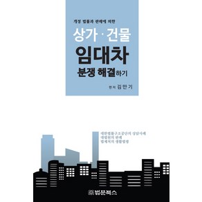 개정 법률과 판례에 의한상가 건물 임대차 분쟁해결하기:대한법률구조공단의 상담사례 / 대법원의 판례 / 법제처의 생활법령, 법문북스, 김만기