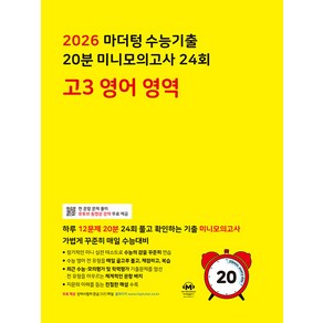 선물+2026 마더텅 수능기출 20분 미니모의고사 24회 고3 영어영역, 고등학생