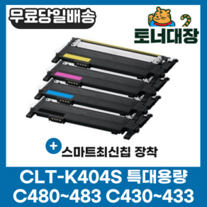 삼성 CLT-K404S 검정/파랑/빨강/노랑 최신칩 SL-C433 SL-C483W C404S M404S Y404S SLC482 재생 호환 토너 완제품, CLT-K404S 검정 [1500매], 1개