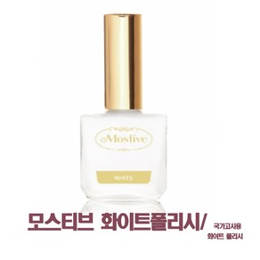 모스티브 화이트폴리시 매니큐어, 14ml, 1개