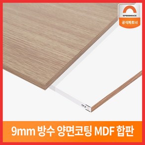 스피드랙 정품 코팅 MDF 합판, 1개, 900x500, 우드+화이트