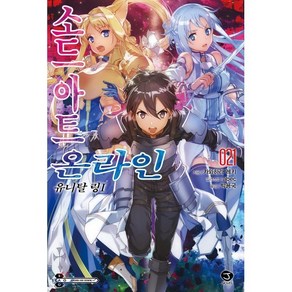 소드 아트 온라인 SWORD ART ONLINE 21