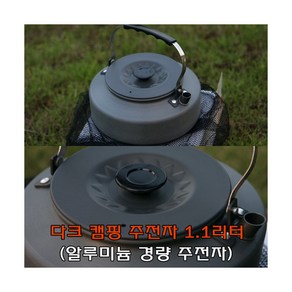 [캔버라] 다크캠핑주전자 1.1리터 대용량, 1개