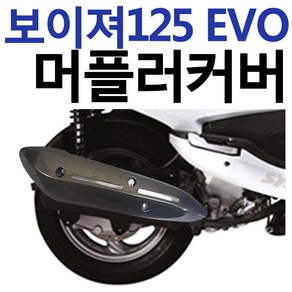 보이져125 머플러커버 보이져 머플러카바 마후라커버 GTS125머플러커버 보이져용품 보이져부품 보이져부속 보이져튜닝용품 보이져튜닝파츠 보이져머플러케이스 보이져마후라카바 케이스 가드