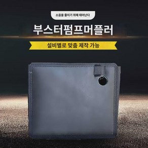 부스터펌프 방음함커버 가정용 무음흡음저감소음면충격매트 소음방지 방음함 신기