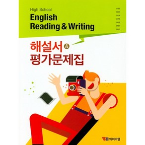 고등학교 자습서 고등 영어 독해와 작문 Reading & Witing (YBM 와이비엠 신정현) 평가문제집 겸용 2025년용 참고서, 영어영역, 고등학생