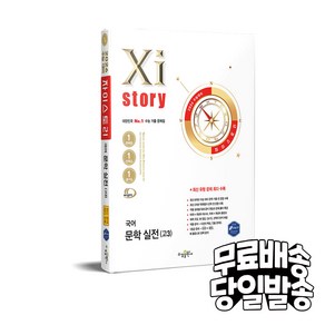 2026 수능 대비 Xistoy 자이스토리 국어 문학 실전(고3) (2025년)