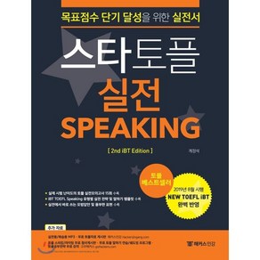 스타토플 실전 스피킹(TOEFL Speaking):2019년 8월 NEW TOEFL iBT 완벽반영  목표점수 단기 달성을 위한 실전서