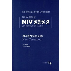 New 통독용NIV 영한성경 신약전서:영어 본문/한글 직역 대조성경, 산물