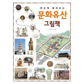 한눈에 펼쳐보는 문화유산 그림책, 진선아이, 한눈에 펼쳐보는 그림책 시리즈