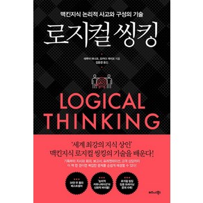 로지컬 씽킹:맥킨지식 논리적 사고와 구성의 기술