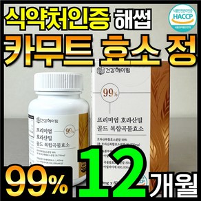 카무트 효소 정 호라산밀 골드 식약처 해썹 인증 (대용량 99%)