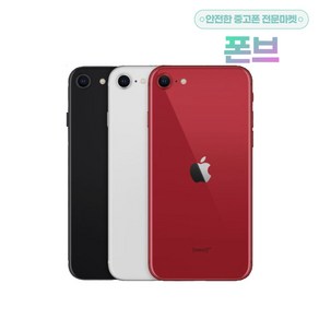 iPhone 아이폰SE3 64GB 128GB 256GB 공기계 자급제 A2783 삼사호환