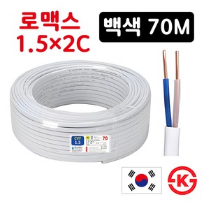 국산 로맥스 전선 전기선 CVF 1.5SQ 2.5SQ 2C 70M 실내배선 전원선 스위치 콘센트선, 1개, 1.5SQ 2C 백색