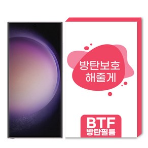 BTF방탄필름 갤럭시S23울트라 S23 S23플러스 전용 한국원료기술 풀커버 액정보호필름