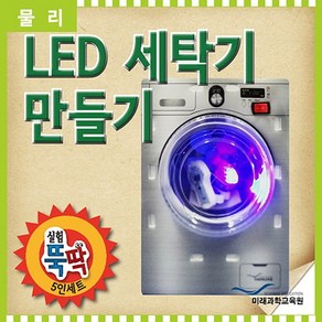 실험뚝딱 LED 세탁기만들기 5인세트 RMR