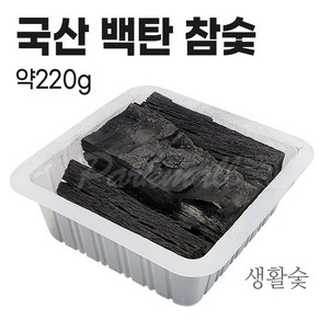 강원 참나무 백탄 참숯 (약220g 간장숯 김장숯 밥숯 물정화숯 음식 식품용 공기청정숯, 품번1159, 1개