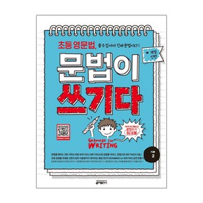 문법이 쓰기다 기본2 (초등 영문법 쓸 수 있어야 진짜 문법이다)