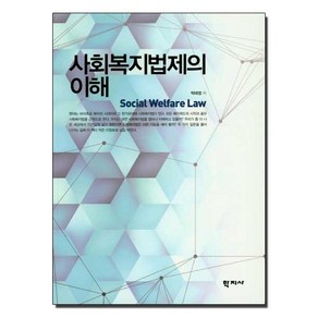 사회복지법제의 이해, 학지사, 박태정