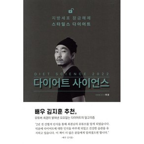 다이어트 사이언스 2022 : 비만의 알고리즘 간헐적 단식과 저탄수 식단의 과학, 린체인저스, 최겸 저