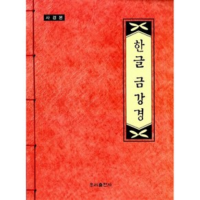 사경본 한글 금강경