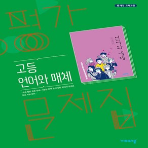 (선물) 2025년 비상교육 고등학교 언어와 매체 평가문제집 (이관규 교과서편) 2~3학년