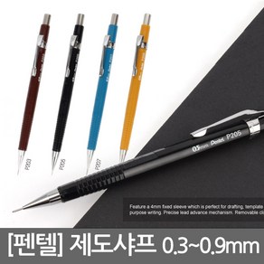 제도샤프/P203/P205/P207/P209/사무용/PENTEL/0.5mm