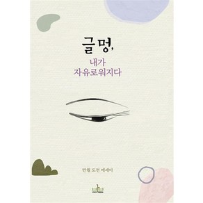 글멍 내가 자유로워지다:만월 도전 에세이, 만월 도전 저, 내영혼의아침밥상