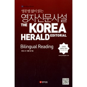 영문법 없이 읽는영자신문사설: Bilingual Reading:The Korea Herald Editorial