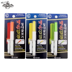 어피싱 네온입질 릴대끝보기 전자 케미 원투낚시 입질감지기, 1세트