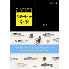 생선 해산물 수첩:바다 향 가득한 건강식품 66가지