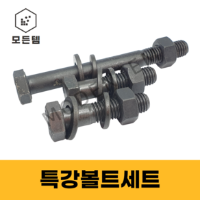 모든템 특강볼트세트 M14 M16 M20 육각볼트 특강너트 SCM 볼트 너트 스프링와샤 평와샤 볼트세트