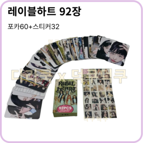 아이브 2025 최신 포토카드 포카 모음 55장, 03 : 레블하트 92장세트(포카60/스티커32)