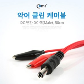 Coms 악어 클립 케이블 50cm/DC 변환 DC 잭(Male), 1개