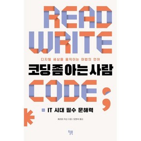 코딩 좀 아는 사람 : IT 시대의 필수 문해력, 윌북(willbook)