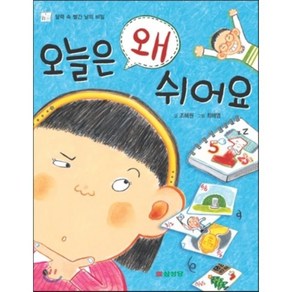 오늘은 왜 쉬어요 : 달력 속 빨간 날의 비밀, 조혜원 글/최해영 그림, 삼성당