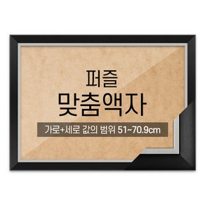 퍼즐 맞춤액자 고급형 모던블랙 [가로세로 더한 값의 범위 51~70.9cm], 1개