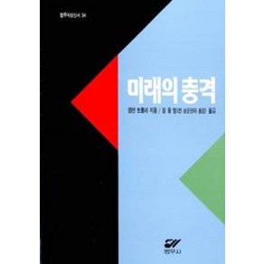 미래의 충격, 범우사, 앨빈 토플러 저