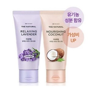 LG생활건강 온더바디 더내추럴 핸드크림 2개 (라벤더향 75ml +코코넛향 75ml) *특별사은품 증정