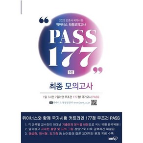 2025 위아너스 최종모의고사 PASS 177 : 간호사 국가시험, 아이엠알엔(IMRN)