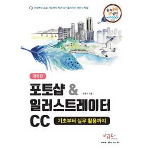 포토샵&일러스트레이터CC 기초부터 실무 활용까지