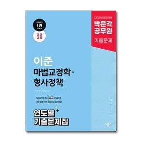 2025 박문각 공무원 이준 마법교정학 · 형사정책 연도별 기출문제집