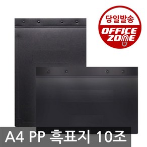 HD A4 PP 흑표지 가로형 세로형 10조(20개) 서류철