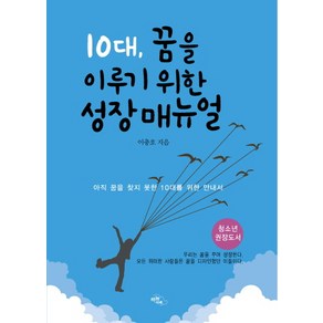 10대 꿈을 이루기 위한 성장 매뉴얼:아직 꿈을 찾지 못한 10대를 위한 안내서, 하늘아래