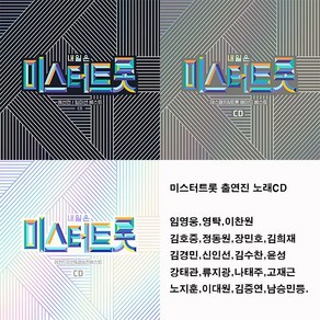 미스터트롯 앨범 모음집CD, 2CD 레전드미션/결승전베스트