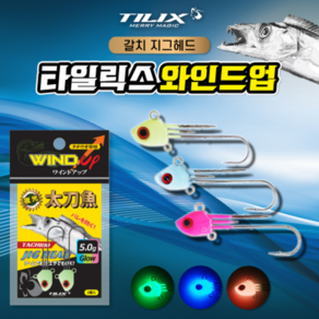 [타일릭스/TILIX] WIND UP - 와인드업 / 갈치지그헤드 태도어, (WD-03) 글로우 9g, 1개