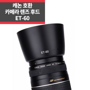 ET-60 캐논호환후드 EF 75-300mm f/4-5.6 III 전용