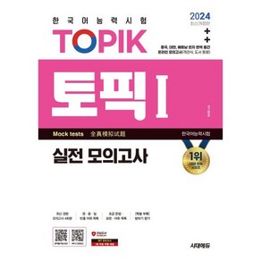 2024 한국어능력시험 TOPIK1(토픽1) 실전 모의고사