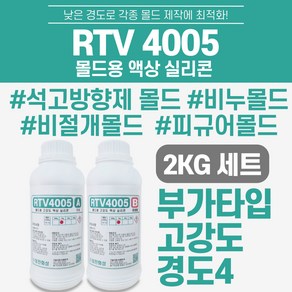 RTV4005 부가형 몰드용 액상 실리콘 2Kg세트 (주제1kg + 경화제 1kg)