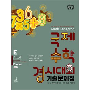 매쓰캥거루 국제수학경시대회 기출문제집 E (2025) : Ecolie (초3~4학년), 허브에듀케이션, 수학영역